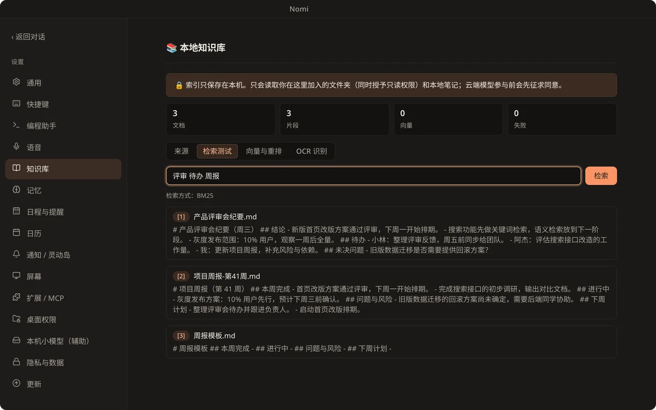 本地知识库检索：按关键词命中文件夹里的笔记，并标出来源文档