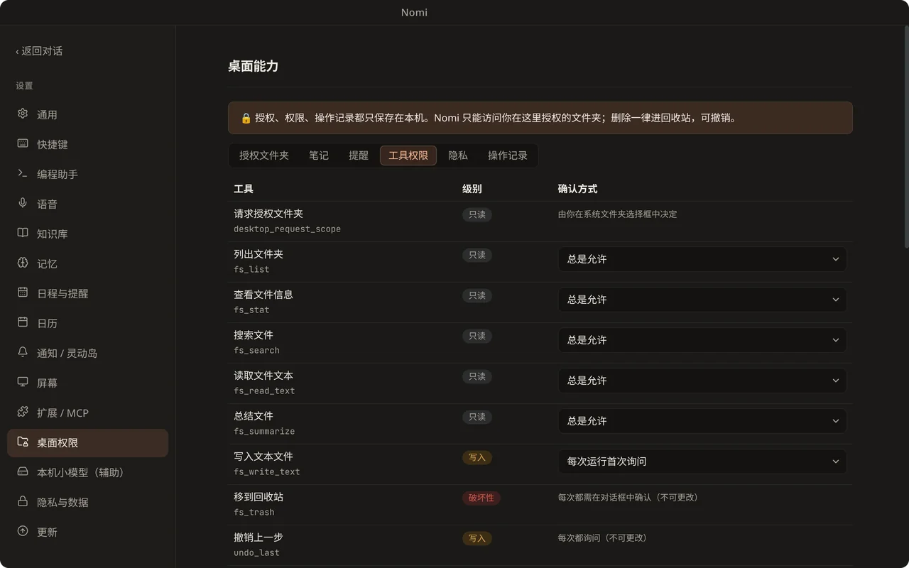 桌面工具权限：只读工具默认允许，写入需确认，删除需逐次确认